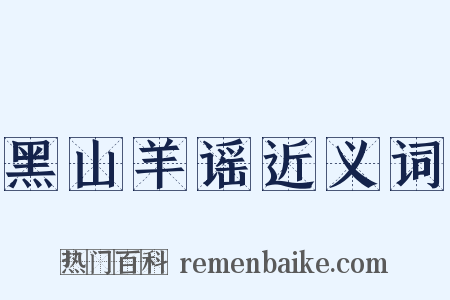 黑山羊谣近义词是什么意思的图片